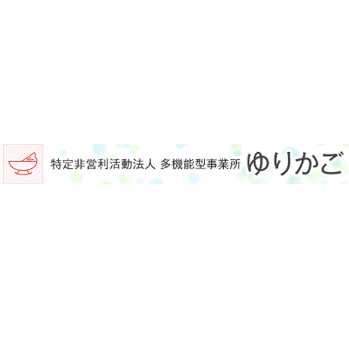 特定非営利活動法人 多機能型事業所ゆりかご