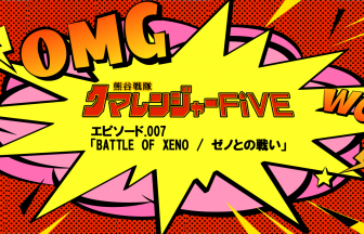 BATTLE OF XENO / ゼノとの戦い