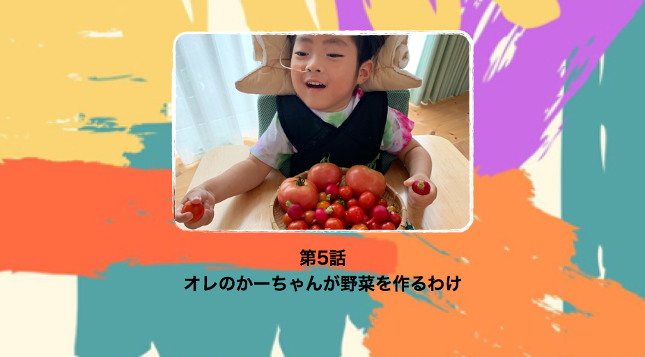 Kumagayalife 第５話 オレのかーちゃんが野菜を作るわけ